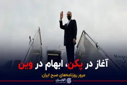 آغاز در پکن، ابهام در وین / پادکست برنامه صبحگاهی مرور روزنامه‌های صبح امروز شنبه 25 دی ۱۴۰۰