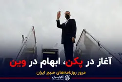 آغاز در پکن، ابهام در وین / پادکست برنامه صبحگاهی مرور روزنامه‌های صبح امروز شنبه 25 دی ۱۴۰۰