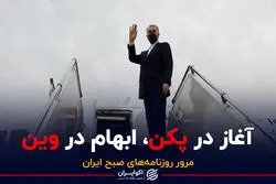 آغاز در پکن، ابهام در وین / پادکست برنامه صبحگاهی مرور روزنامه‌های صبح امروز شنبه 25 دی ۱۴۰۰