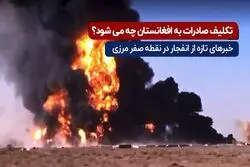  تکلیف صادرات به افغانستان چه می‌شود؟

