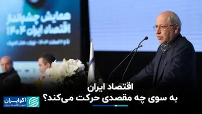 اقتصاد ایران به سوی چه مقصدی حرکت می‌کند؟