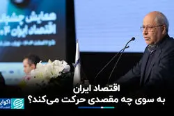 اقتصاد ایران به سوی چه مقصدی حرکت می‌کند؟
