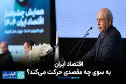 اقتصاد ایران به سوی چه مقصدی حرکت می‌کند؟