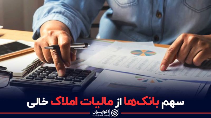 سهم بانک ها از مالیات املاک خالی