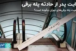 روایت پدر از حادثه پله برقی