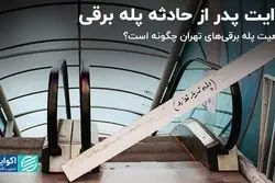 روایت پدر از حادثه پله برقی