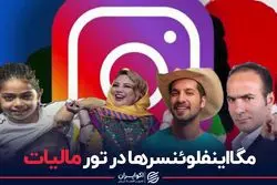مگااینفلوئنسرها در تور مالیات
