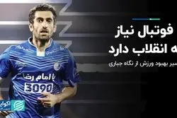 فوتبال نیاز به انقلاب دارد