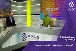 عملکرد بانکها در اجرای بسته های حمایتی در شرایط کرونایی