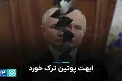 ابهت پوتین ترک خورد