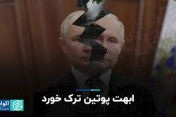 ابهت پوتین ترک خورد