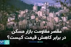 مقصر مقاومت بازار مسکن در برابر کاهش قیمت کیست؟