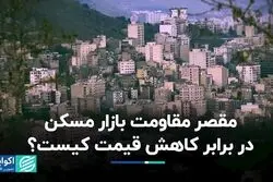 مقصر مقاومت بازار مسکن در برابر کاهش قیمت کیست؟