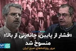 «فشار از پایین، چانه‌زنی از بالا» منسوخ شد