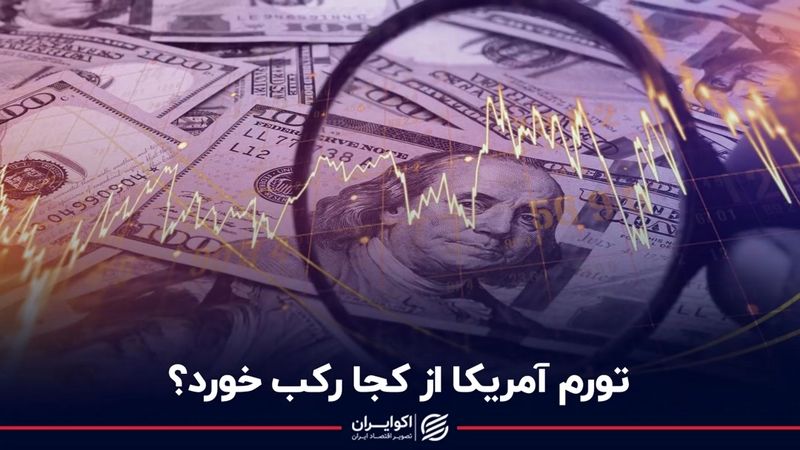 تورم آمریکا از کجا رکب خورد؟