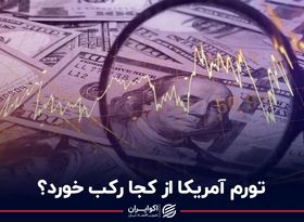 تورم آمریکا از کجا رکب خورد؟