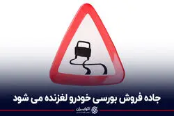 جاده فروش بورسی خودرو لغزنده می‌شود