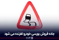 جاده فروش بورسی خودرو لغزنده می‌شود