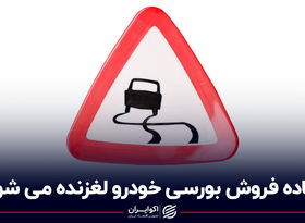 جاده فروش بورسی خودرو لغزنده می‌شود