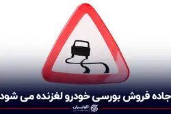 جاده فروش بورسی خودرو لغزنده می‌شود