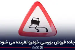 جاده فروش بورسی خودرو لغزنده می‌شود