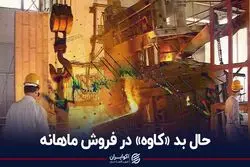 حال بد "کاوه" در فروش ماهانه