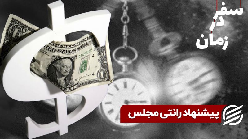 پیشنهاد رانتی مجلس