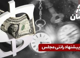 پیشنهاد رانتی مجلس