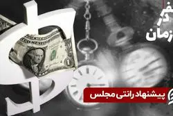 پیشنهاد رانتی مجلس