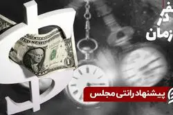 پیشنهاد رانتی مجلس