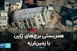 همزیستی برج‌های ژاپن با زمین لرزه  