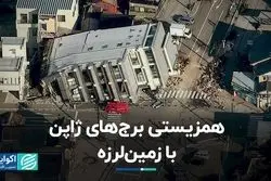 همزیستی برج‌های ژاپن با زمین لرزه  