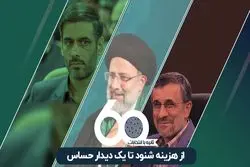 از هزینه شنود تا یک دیدار حساس 