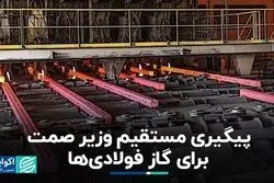 برای حل مشکل گاز فولادی‌ها وزیر صمت وارد عمل شد