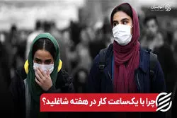 چرا با یک ساعت کار در هفته شاغلید؟