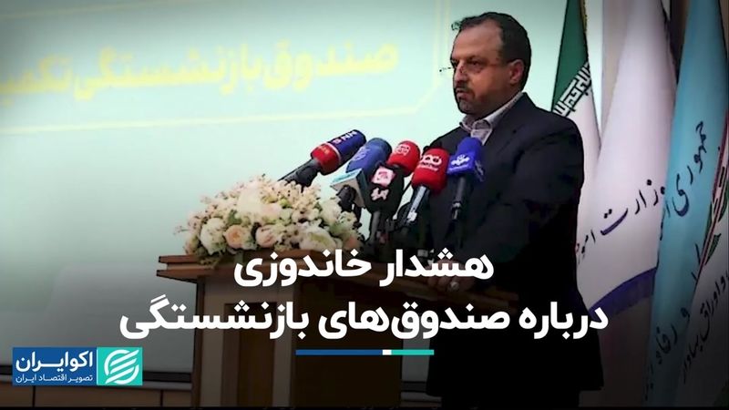 هشدار خاندوزی درباره صندوق‌های بازنشستگی