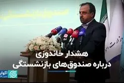 هشدار خاندوزی درباره صندوق‌های بازنشستگی