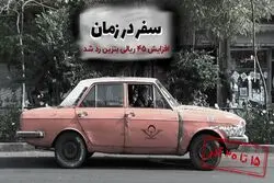 سفر در زمان : افزایش قیمت  بنزین در مجلس رد شد