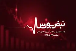 بازگشت شاخص بورس به کانال ۱ میلیون و ۴۰۰ هزار واحدی