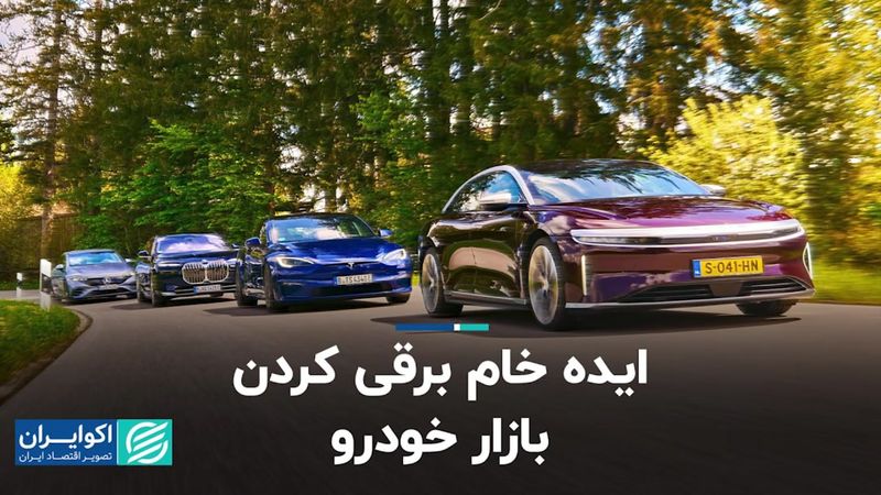 ایده خام برقی کردن بازار خودرو