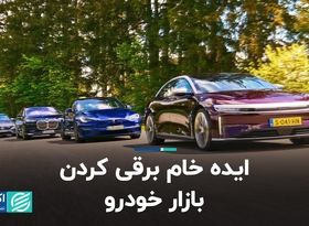 ایده خام برقی کردن بازار خودرو