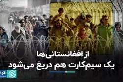 از افغانستانی‌ها یک سیم‌کارت هم دریغ می‌شود