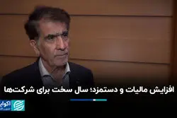 افزایش مالیات و دستمزد؛ سال سخت برای شرکت‌ها