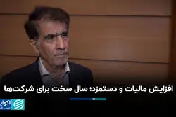 افزایش مالیات و دستمزد؛ سال سخت برای شرکت‌ها