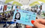 کارت‌های ملی منقضی‌شده تا پایان ۱۴۰۵ اعتبار دارند