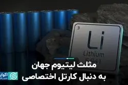 اوپک لیتیومی، محلی برای چانه زنی بیشتر