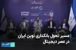مسیر تحول بانکداری نوین ایران در عصر دیجیتال