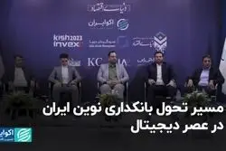 مسیر تحول بانکداری نوین ایران در عصر دیجیتال