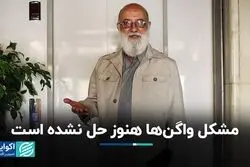 مشکل واگن‌ها هنوز حل نشده است