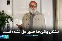 مشکل واگن‌ها هنوز حل نشده است